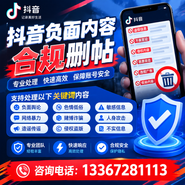 重庆郊县抖音负面内容合规删帖