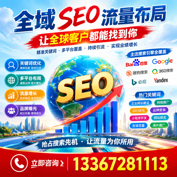 重庆郊县全域SEO流量布局