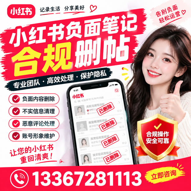 重庆郊县小红书负面笔记合规删帖