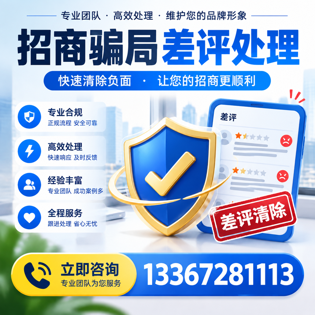 招商骗局差评处理：在重庆郊县如何辨别与应对常见陷阱