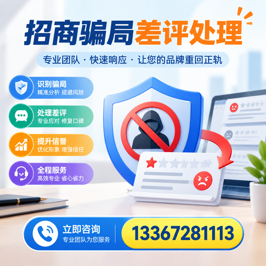 招商骗局差评处理：在重庆郊县如何辨别与应对常见陷阱