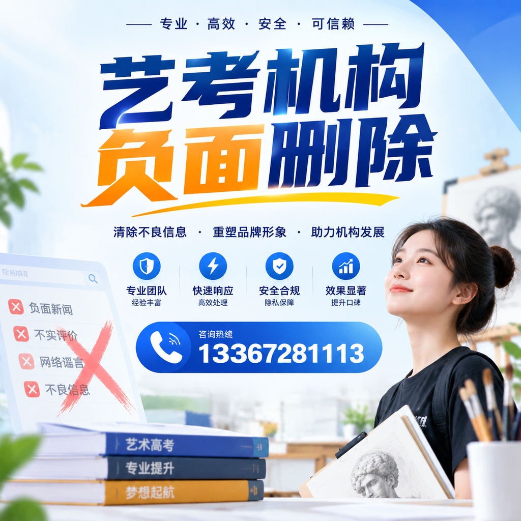 艺考机构负面删除案例分析，成功经验分享重庆郊县