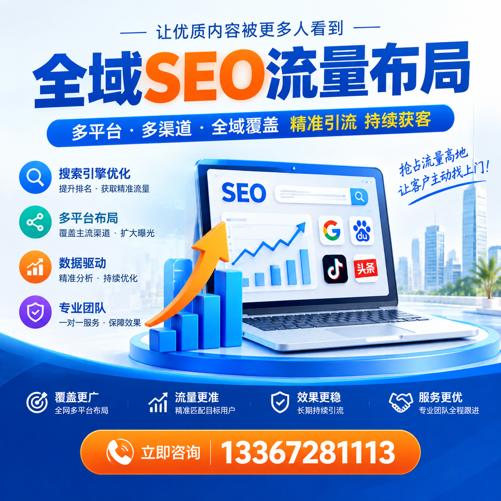为何重庆郊县企业需要重视全域SEO流量布局?深入分析