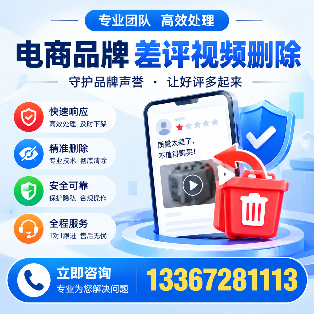 选择电商品牌差评视频删除服务时需要注意的几点【重庆郊县】