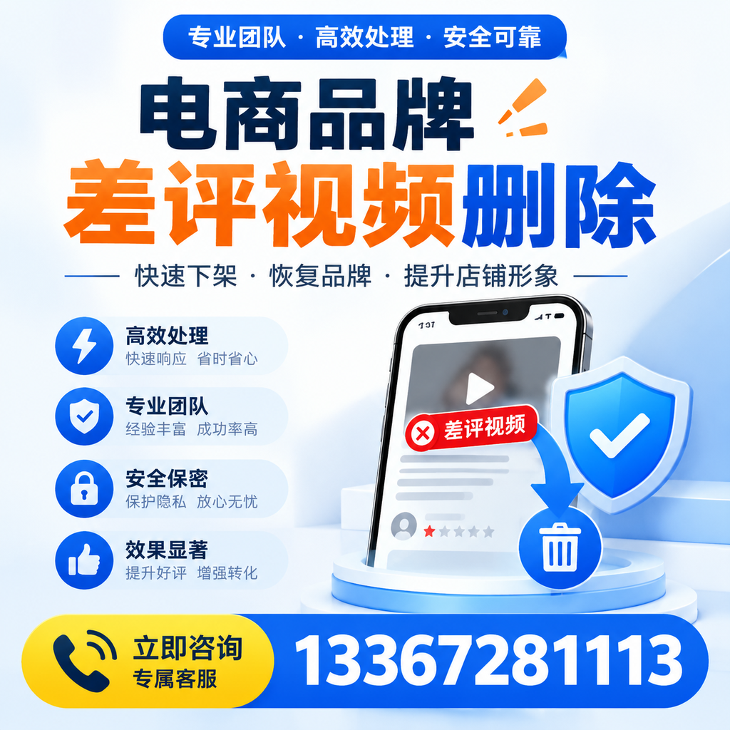 选择电商品牌差评视频删除服务时需要注意的几点【重庆郊县】