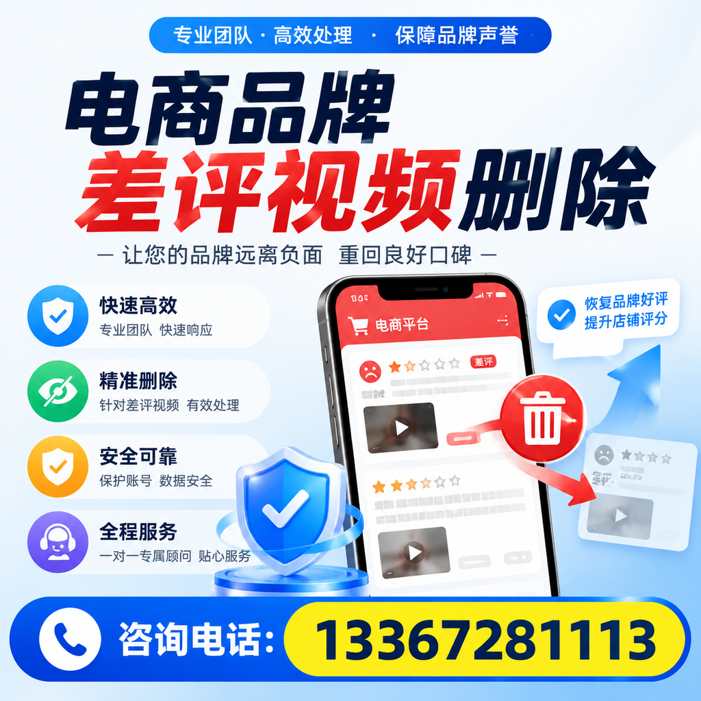 电商品牌差评视频删除后，品牌形象如何重建？重庆郊县用户必备知识