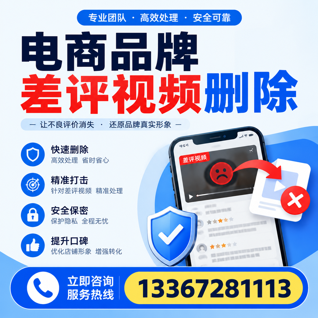 电商品牌差评视频删除后，品牌形象如何重建？重庆郊县用户必备知识